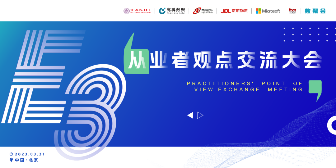 探索未来商业创新，共谋数智化开展 E3从业者观点研讨大会（北京站）圆满落幕！