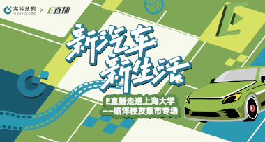 E直播“高校行”：上海大学站完美收官，新营销助力新汽车